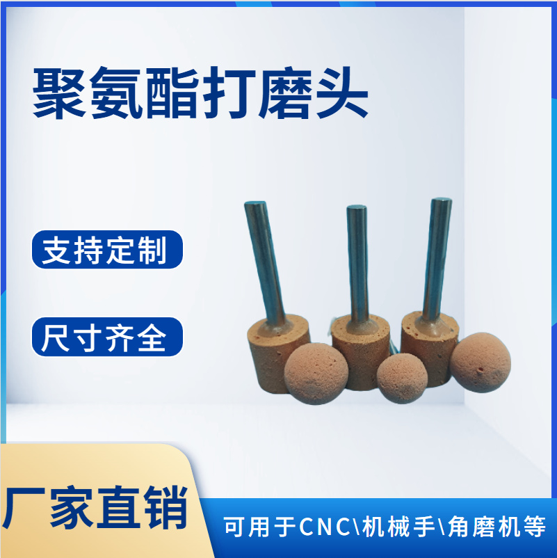 深圳聚氨酯打磨头J进行仿形设计有什么好处? 深圳聚氨酯打磨头J进行仿形设计有什么好处?