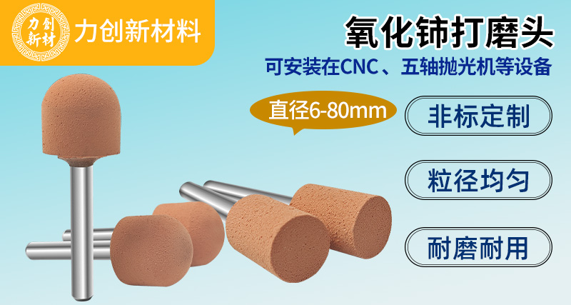 氧化铈打磨头003 玻璃抛光用氧化铈打磨头选型要点?003