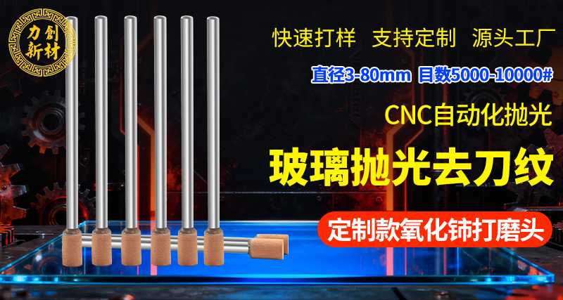 玻璃抛光用氧化铈打磨头选型要点?03 氧化铈打磨头03
