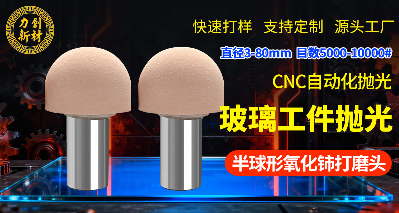 力创氧化铈打磨头1 力创氧化铈打磨头1