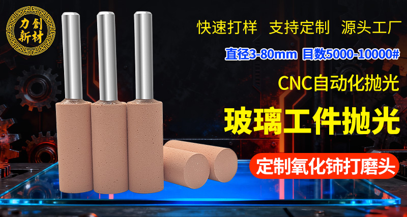 力创氧化铈打磨头 玻璃抛光