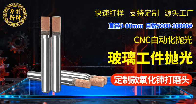 氧化铈打磨头和聚氨酯打磨头的区别和关系?02 氧化铈打磨头02