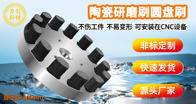 陶瓷纤维圆盘刷02