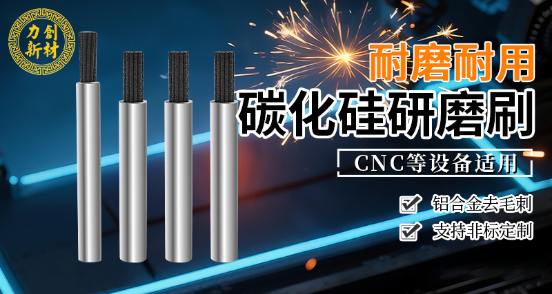 力创研磨刷，碳化硅研磨刷，去毛刺