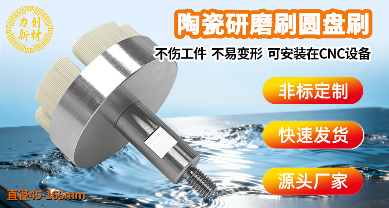 陶瓷研磨刷