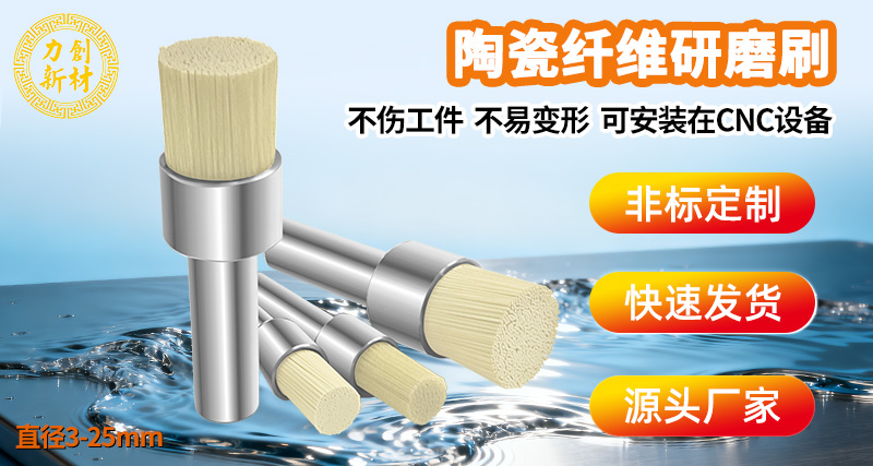 陶瓷纤维研磨刷是什么?CNC自动化去毛刺抛光工具11 陶瓷纤维研磨刷11