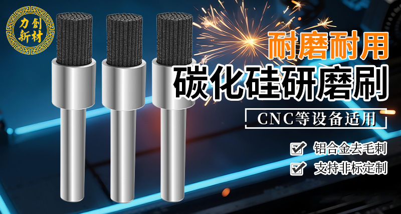 力创碳化硅研磨刷，铝件去毛刺