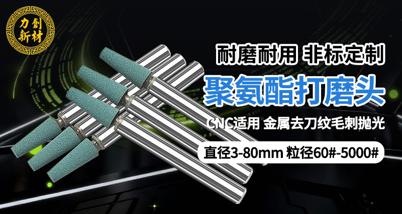 聚氨酯打磨头使用规范,CNC加工厂降本增效必看指南02 力创聚氨酯打磨头02