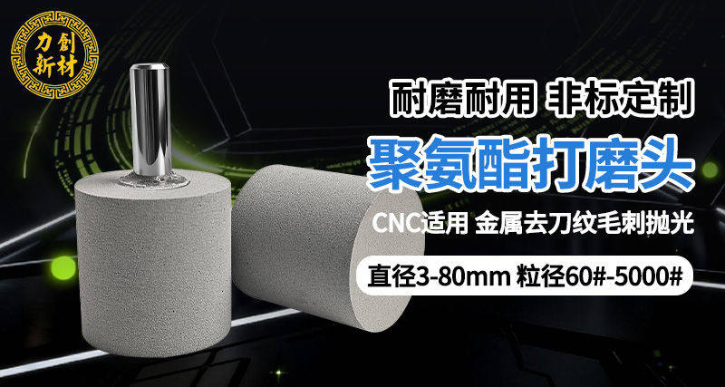 力创聚氨酯打磨头,高效去刀纹 力创聚氨酯打磨头,高效去刀纹
