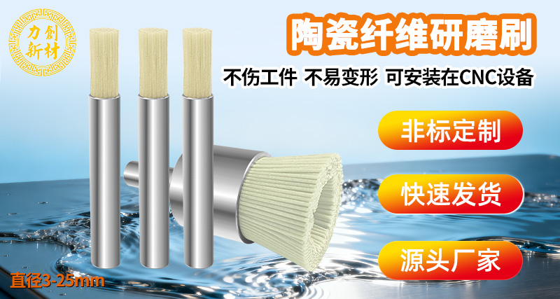 陶瓷纤维刷为什么要湿磨?06 陶瓷纤维刷06