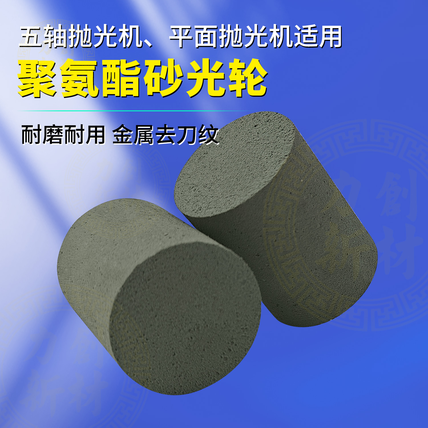 什么是聚氨酯抛光轮/聚氨酯砂光轮？002