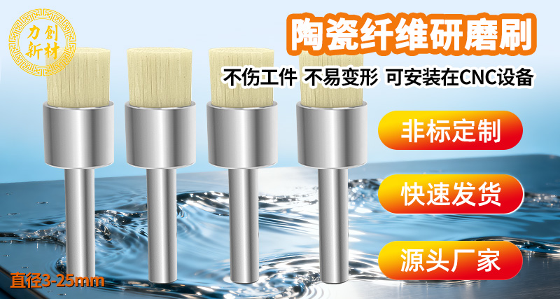 力创陶瓷纤维研磨刷，湿水打磨