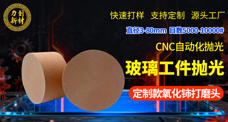 力创氧化铈打磨头,降本增效 力创氧化铈打磨头,降本增效