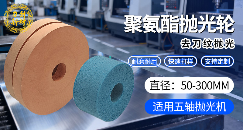 如何选择适合您需求的聚氨酯抛光轮类型