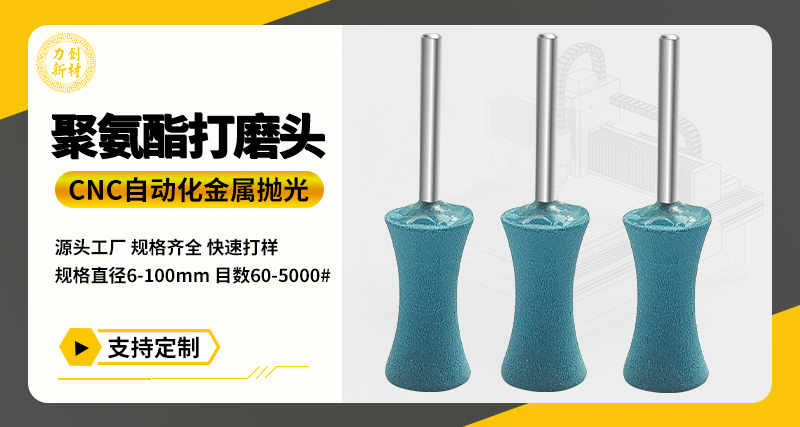 聚氨酯打磨头80