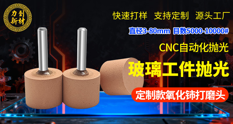 力创氧化铈打磨头，玻璃抛光