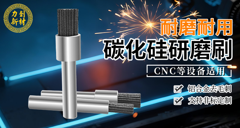 力创碳化硅研磨刷-去氧化层毛刺 力创碳化硅研磨刷-去氧化层毛刺