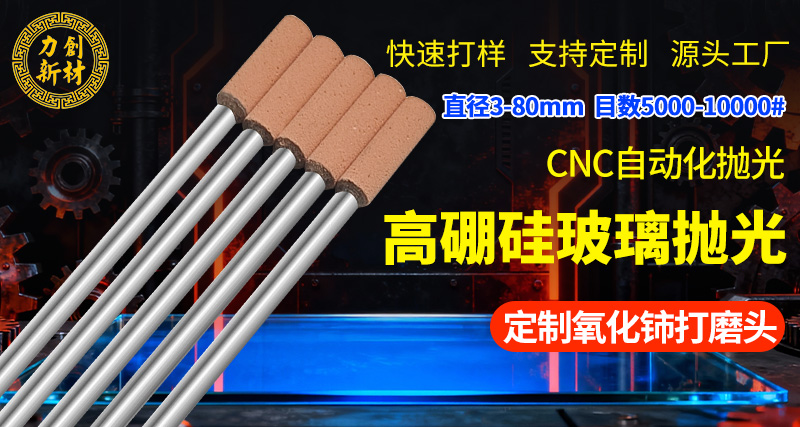 力创氧化铈打磨头，玻璃抛光工具