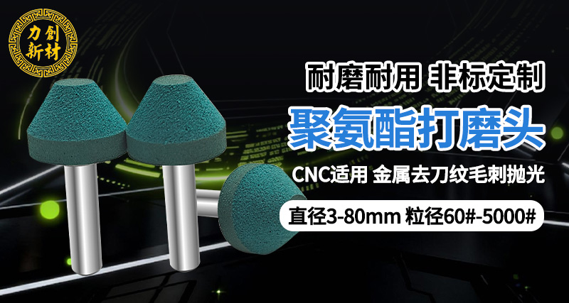 聚氨酯打磨头和传统砂轮 / 砂纸的区别? 力创聚氨酯打磨头